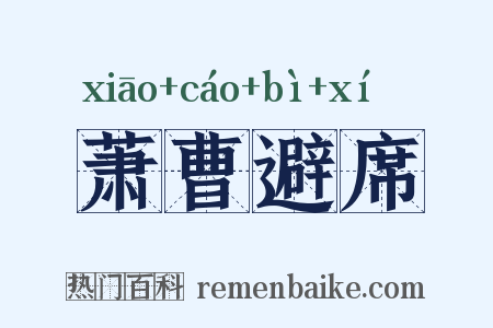萧曹避席是什么意思的图片
